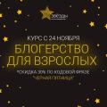 Снижаем цены на "Блогерский курс для взрослых - продвижение в Instagram и YouTube".